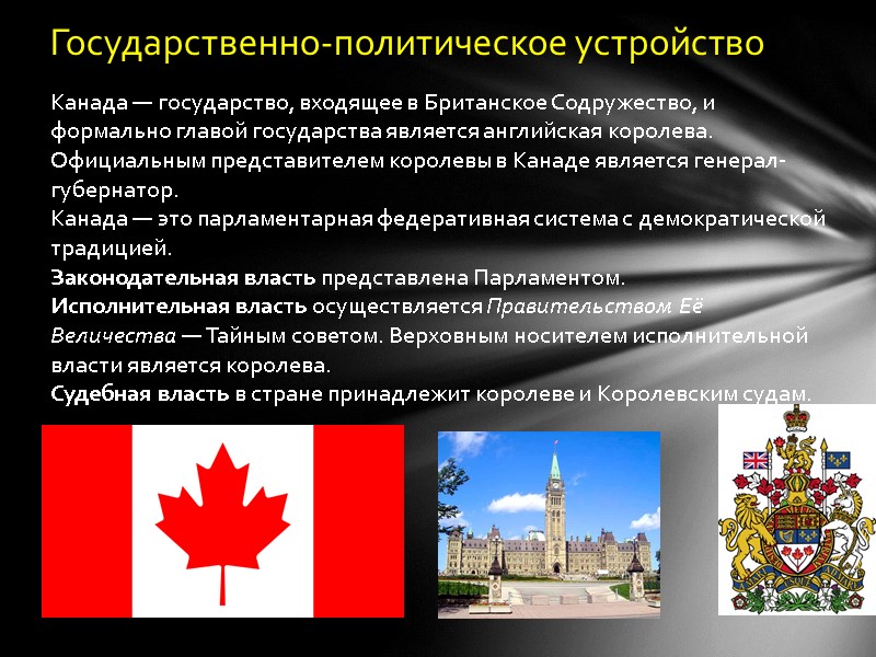 Государственно-политическое устройство Канада — государство, входящее в Британское Содружество, и формально главой государства является
